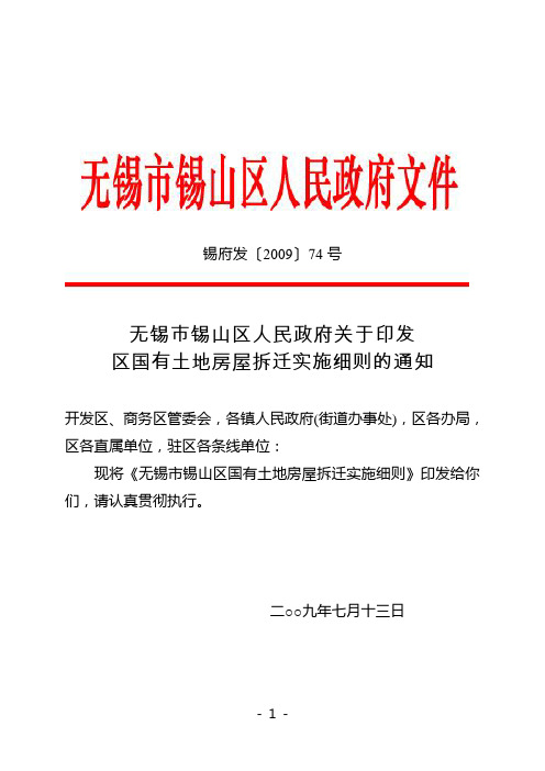 无锡市锡山区国有土地房屋拆迁实施细则 锡府发(2009)74号