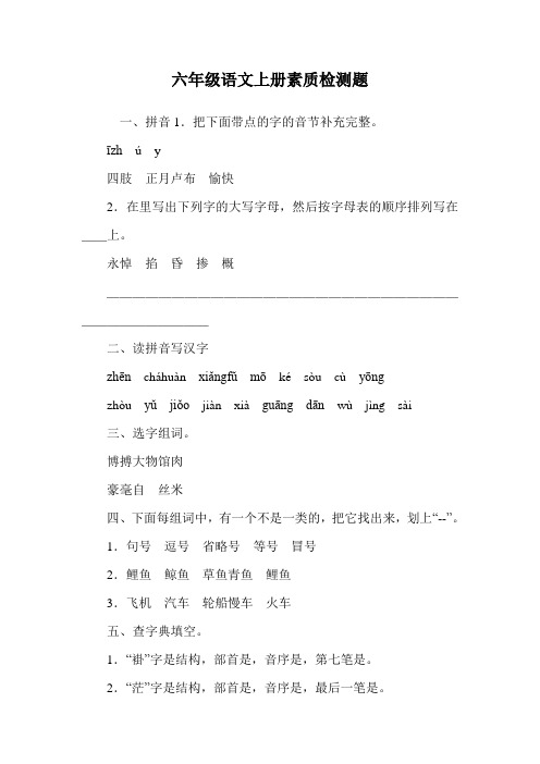 六年级语文上册素质检测题.doc