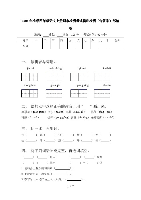 2021年小学四年级语文上册期末检测考试摸底检测(含答案)部编版