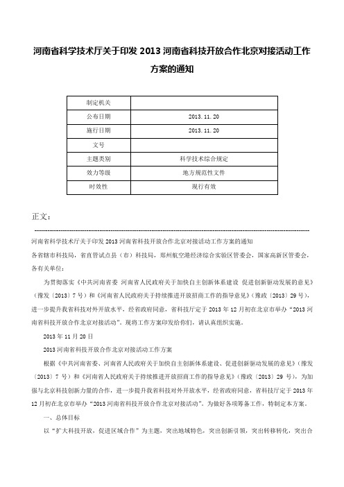 河南省科学技术厅关于印发2013河南省科技开放合作北京对接活动工作方案的通知-