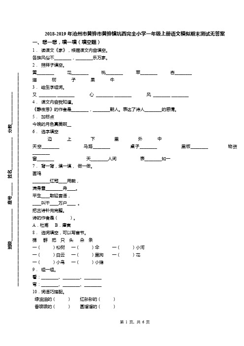 2018-2019年沧州市黄骅市黄骅镇坑西完全小学一年级上册语文模拟期末测试无答案