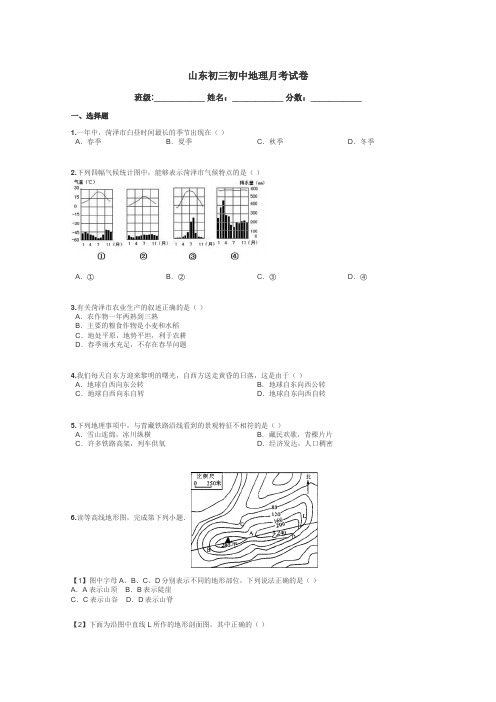 山东初三初中地理月考试卷带答案解析
