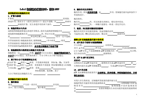 1.3.1物质进出细胞方式、酶和ATP