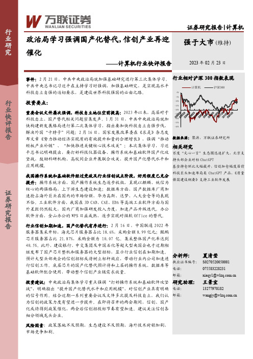 计算机行业快评报告：政治局学习强调国产化替代，信创产业再迎催化