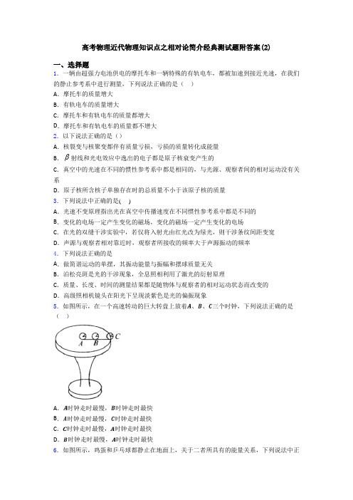 高考物理近代物理知识点之相对论简介经典测试题附答案(2)