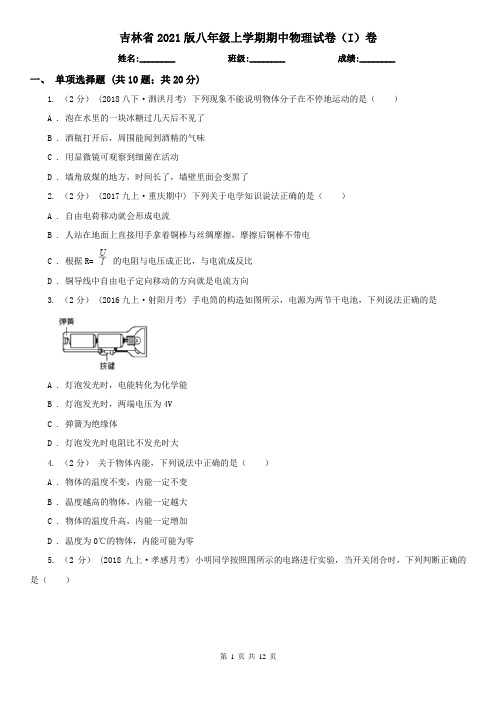 吉林省2021版八年级上学期期中物理试卷(I)卷