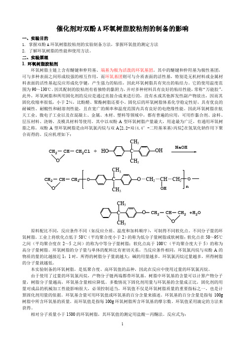 催化剂对双酚A环氧树脂胶粘剂的制备影响