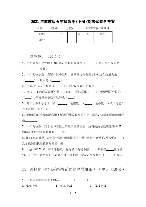 2021年苏教版五年级数学(下册)期末试卷含答案