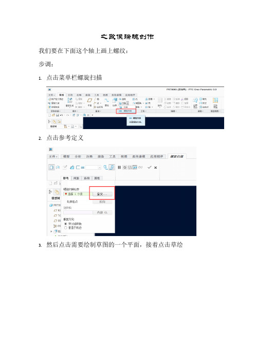 PTC CREO 3.0画螺纹的方法(螺旋扫描)