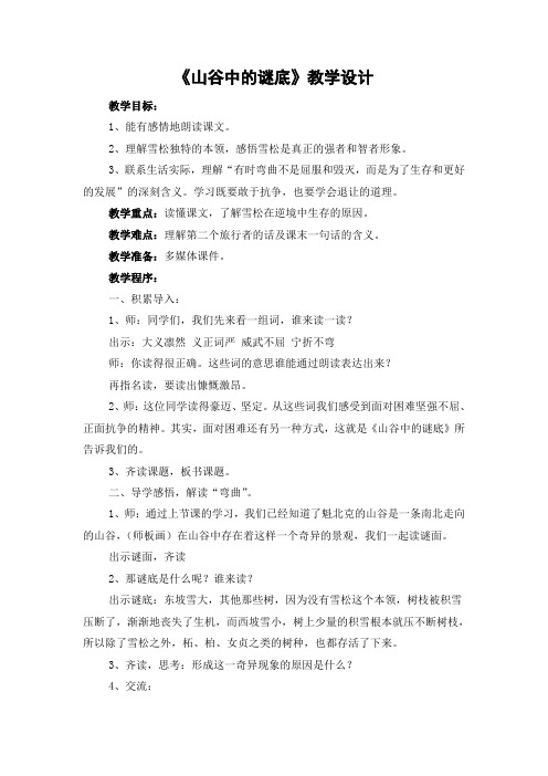 山谷中的谜底教学设计与评析