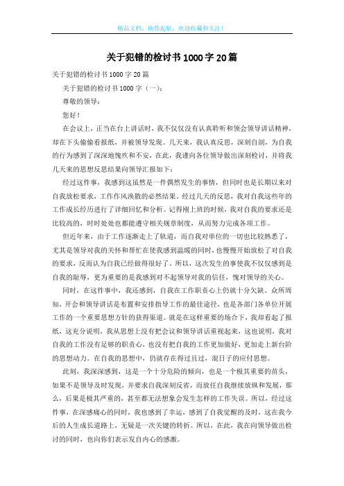 关于犯错的检讨书1000字20篇