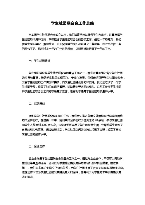 学生社团联合会工作总结