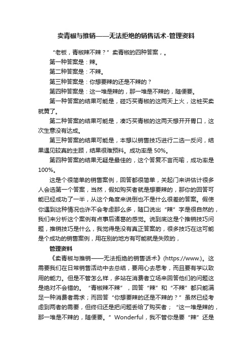 卖青椒与推销——无法拒绝的销售话术-管理资料