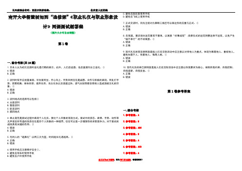 南开大学智慧树知到“选修课”《职业礼仪与职业形象设计》网课测试题答案卷3