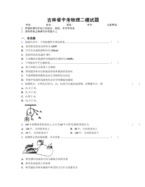 吉林省中考物理二模试题附解析