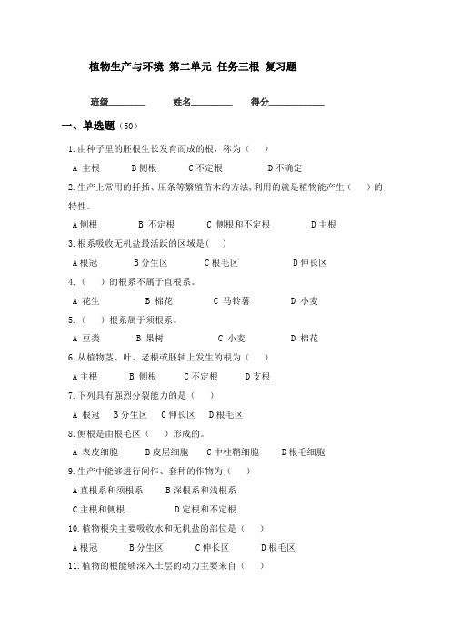 植物生产与环境 第三版 第二单元 植物的生长与发育 任务二营养器官根复习题