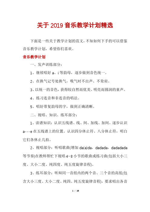 关于2019音乐教学计划精选