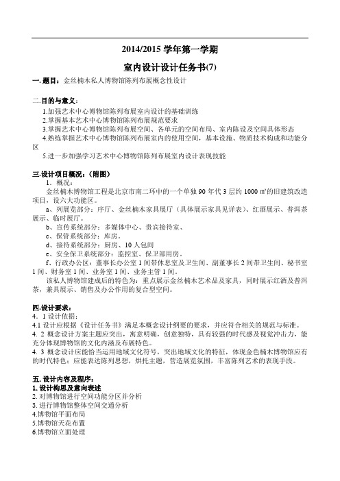 室内设计设计任务书博物馆设计