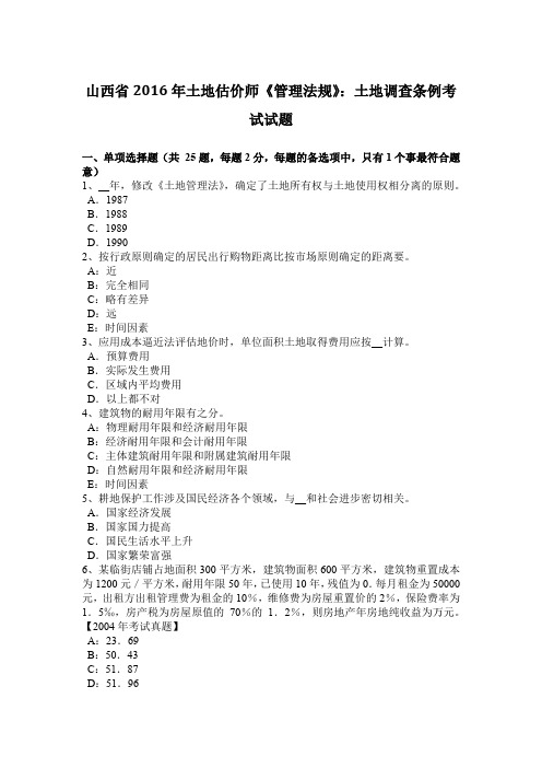 山西省2016年土地估价师《管理法规》:土地调查条例考试试题