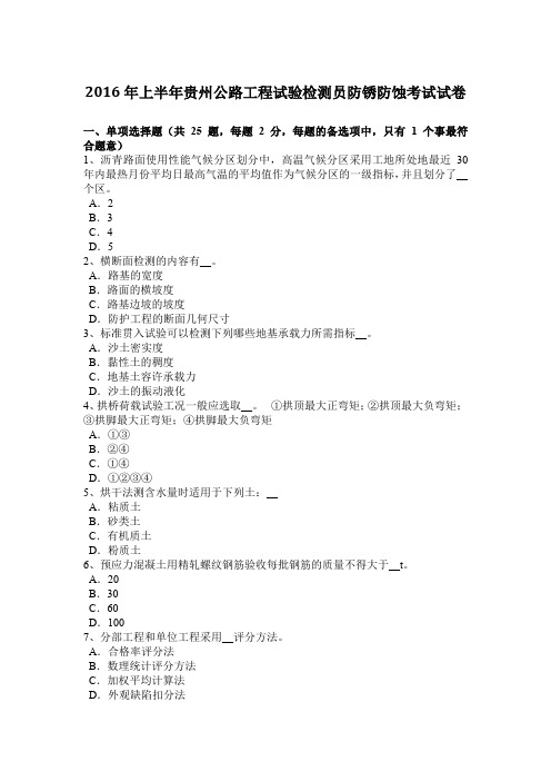 2016年上半年贵州公路工程试验检测员防锈防蚀考试试卷