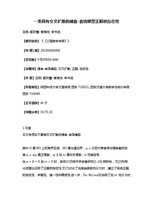 一类具有交叉扩散的捕食-食饵模型正解的存在性