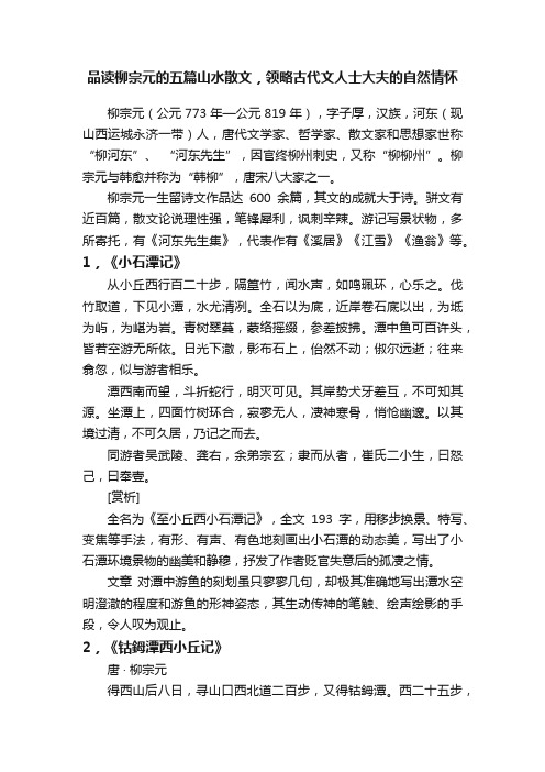 品读柳宗元的五篇山水散文，领略古代文人士大夫的自然情怀