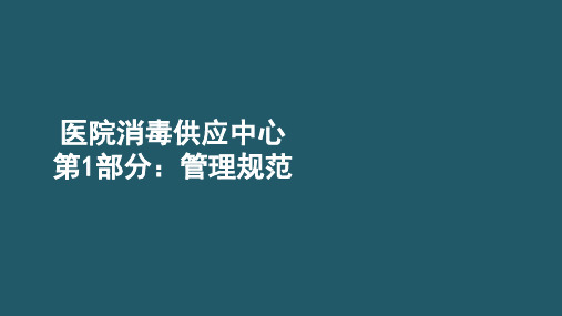 医院消毒供应中心规范解读PPT课件优选全文