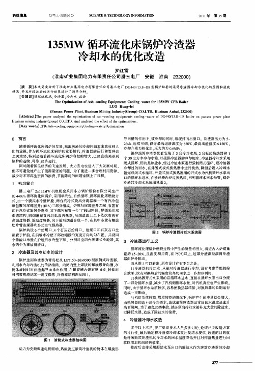 135MW循环流化床锅炉冷渣器冷却水的优化改造