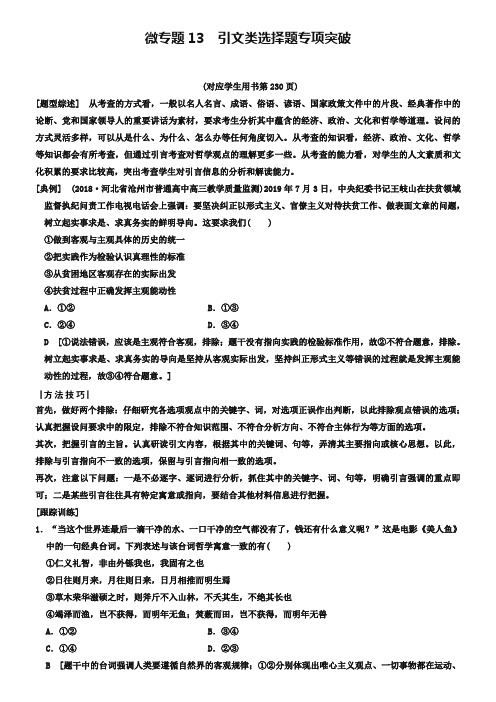 2019版高考政治一轮复习人教版文档：必修4 第2单元 微专题13 引文类选择题专项突破 Word版含解析-