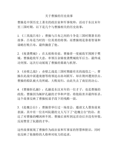 关于曹操的历史故事