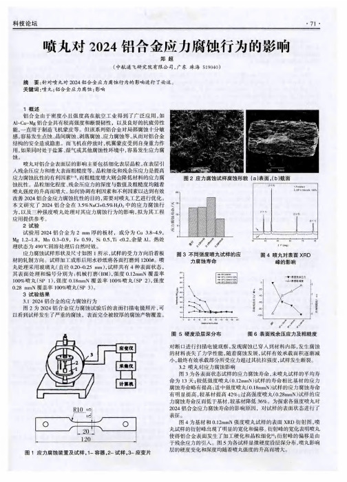 喷丸对2024铝合金应力腐蚀行为的影响