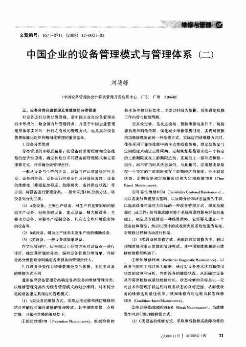中国企业的设备管理模式与管理体系(二)