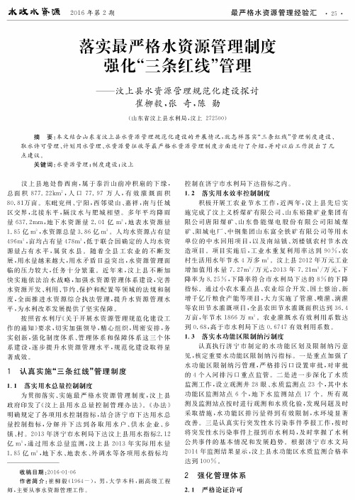 落实最严格水资源管理制度强化“三条红线”管理---汶上县水资源管