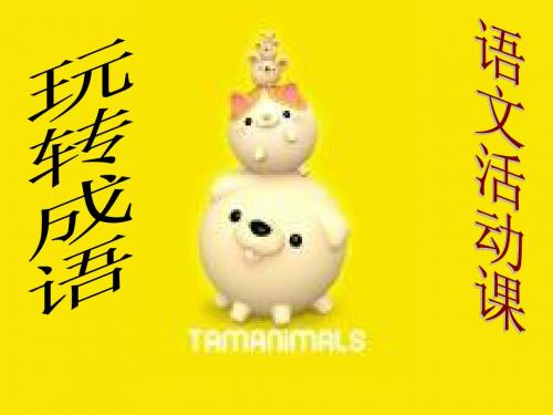 [语文]玩转成语