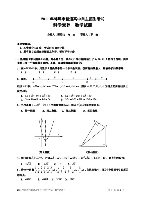 2011年蚌埠二中自主招生数学试题