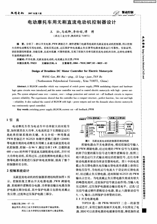 电动摩托车用无刷直流电动机控制器设计