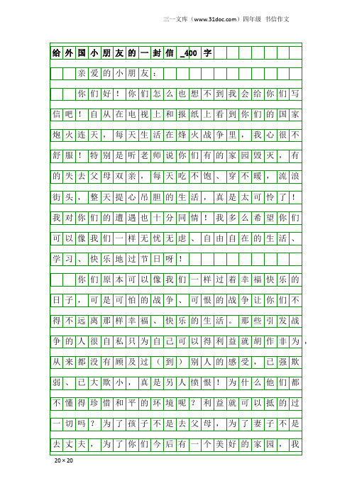 四年级书信作文：给外国小朋友的一封信_400字