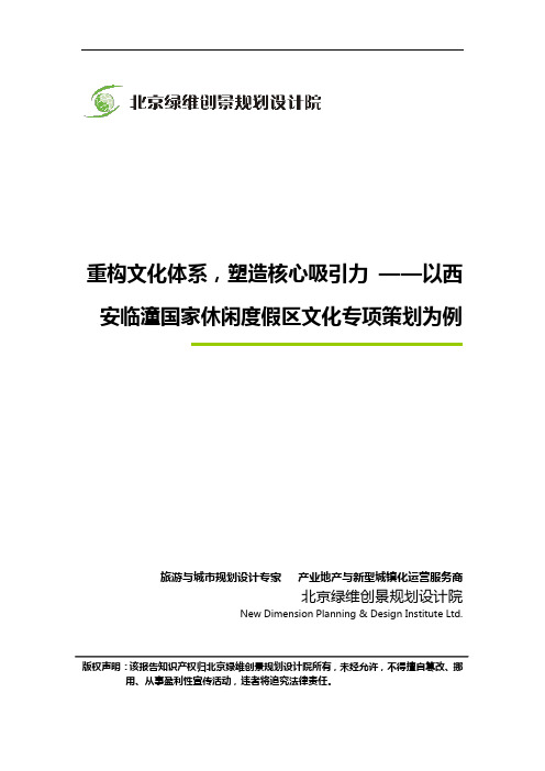 重构文化体系,塑造核心吸引力 ——以西安临潼国家休闲度假区文化专项策划为例_绿维创景