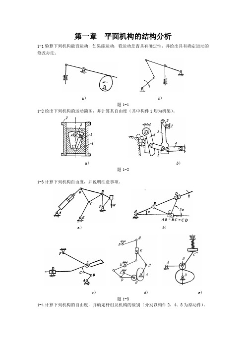 重庆大学机械原理章节习题库结构分析习题1