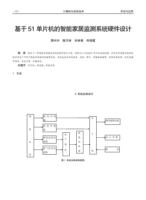 基于51单片机的智能家居监测系统硬件设计