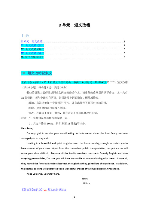 【备战2015高考】全国2015届高中英语试题汇编(10月 下)：D单元 短文改错 Word版含解析