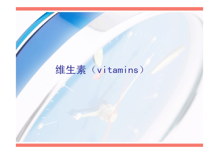 维生素(vitamins)