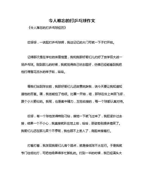 令人难忘的打乒乓球作文