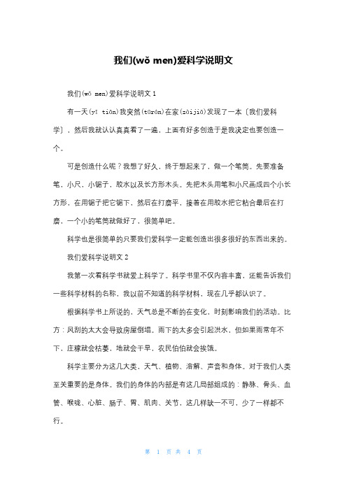 我们爱科学说明文