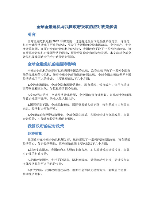 全球金融危机与我国政府采取的应对政策解读