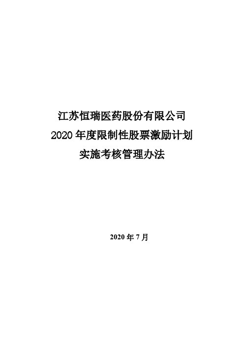 恒瑞医药：2020年度限制性股票激励计划实施考核管理办法