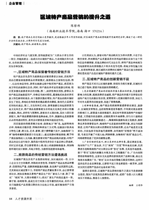 区域特产商品营销的提升之道