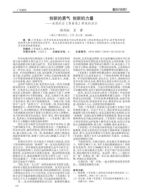 创新的勇气创新的力量——央视栏目《等着我》带来的启示