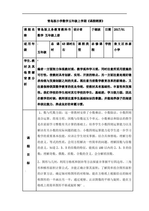 青岛版小学数学五年级上学期课程纲要