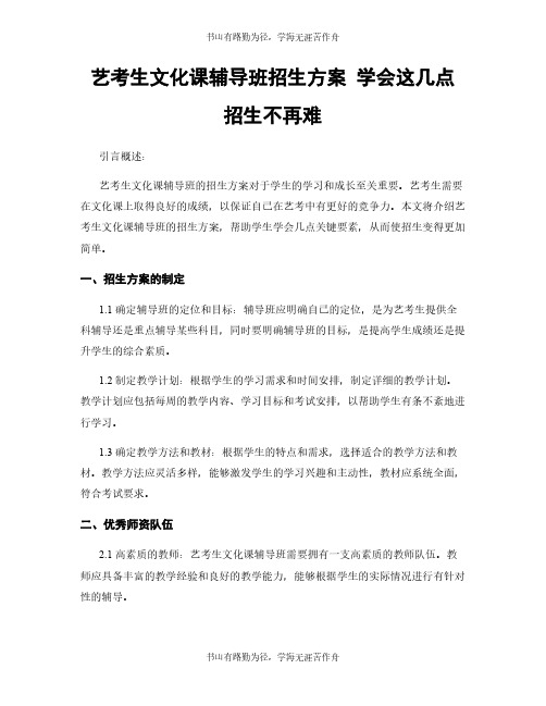 艺考生文化课辅导班招生方案 学会这几点 招生不再难